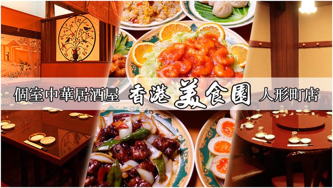 完全個室 中華食べ放題 香港美食園 人形町店 人形町 小伝馬町 居酒屋 ぐるなび