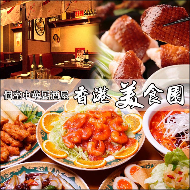 完全個室 中華食べ放題 香港美食園 人形町店 人形町 小伝馬町 居酒屋