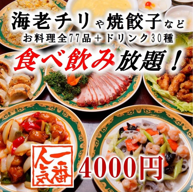完全個室 中華食べ放題 香港美食園 人形町店 人形町 小伝馬町 居酒屋 ぐるなび