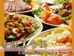 完全個室×中華食べ放題 香港美食園 人形町店