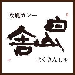 欧風カレー 白山舎
