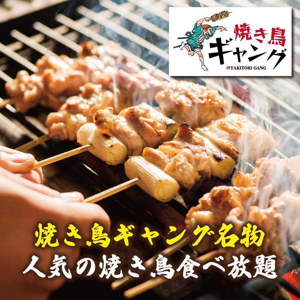 22年 最新グルメ 食べ放題 個室居酒屋 焼き鳥ギャング 新宿店 新宿 レストラン カフェ 居酒屋のネット予約 東京版