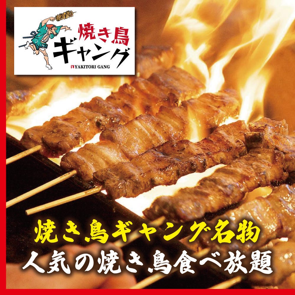 22年 最新グルメ 食べ放題 個室居酒屋 焼き鳥ギャング 新宿店 新宿 レストラン カフェ 居酒屋のネット予約 東京版
