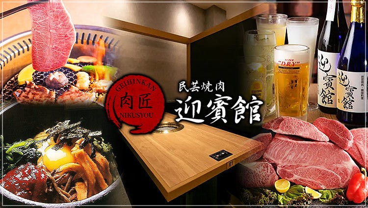 肉匠 迎賓館 精華町店