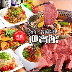 肉匠 迎賓館 精華町店