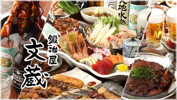 鍛冶屋 文蔵 高田馬場店