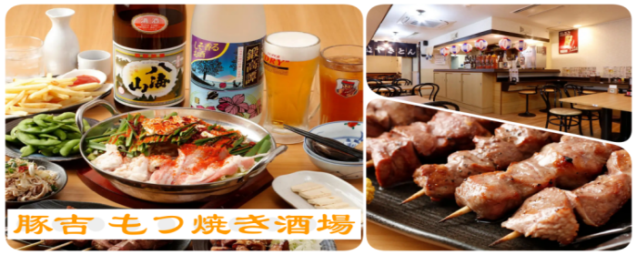 豚吉 もつ焼き酒場