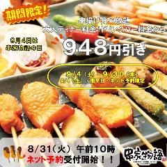 串家物語 イオンモール福岡店