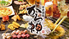 串揚酒場 かわ神 甲子園口店