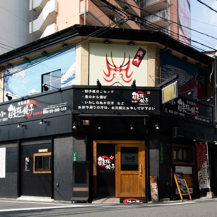 池田屋の铁板饺子黑崎店照片 八幡西区 东区 居酒屋 Gurunavi 日本美食餐厅指南 池田屋の铁板饺子黑崎店照片 八幡西区 东区 居酒屋 Gurunavi 日本美食餐厅指南