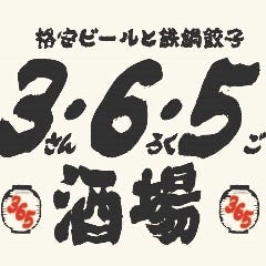 格安ビールと鉄鍋餃子 3・6・5酒場 渋谷スペイン坂店