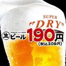 毎日！生ビールが190円(税込209円)！