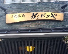 炭火焼鳥 がんばりや
