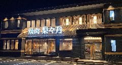 焼肉 梨々丹