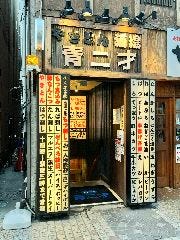 やきとん串焼き酒場 青二才 