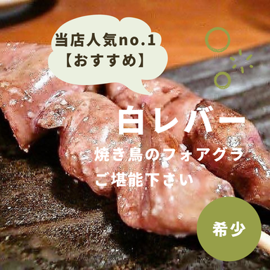 焼鳥が止まらない店 焼き膳 彩鳥  こだわりの画像