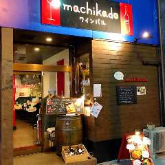 machikado ワインバル 