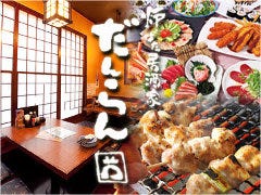 団欒 炎 八街店