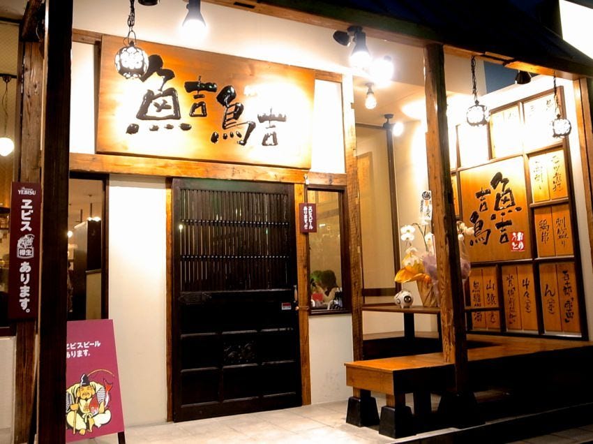 和食居酒屋 魚吉鳥吉 東川口店 川口 居酒屋 のグルメ情報 ヒトサラ
