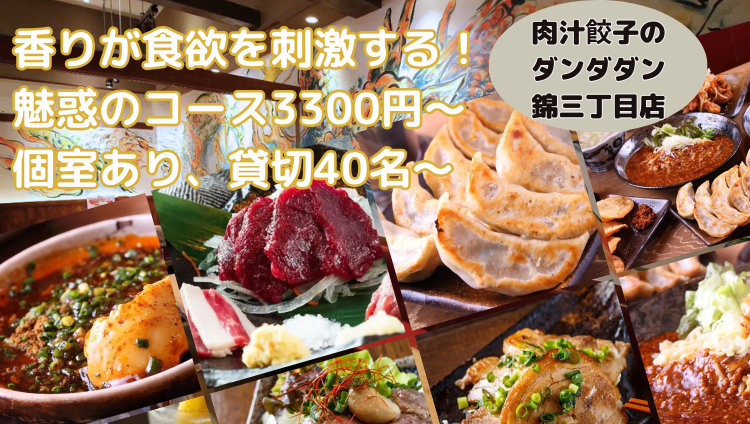 肉汁餃子のダンダダン 錦三丁目店