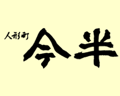 人形町今半 人形町本店