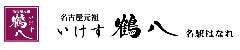 いけす鶴八 名駅 はなれ