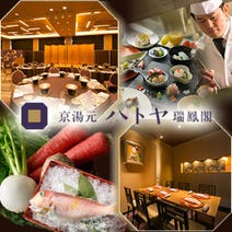 ［宴会場で楽しむ京料理］京湯元ハトヤ瑞鳳閣 宴会場・レストラン栄寿庵の画像