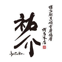 博多割烹 個室居酒屋 祐介 ‐yusuke‐ 博多本店