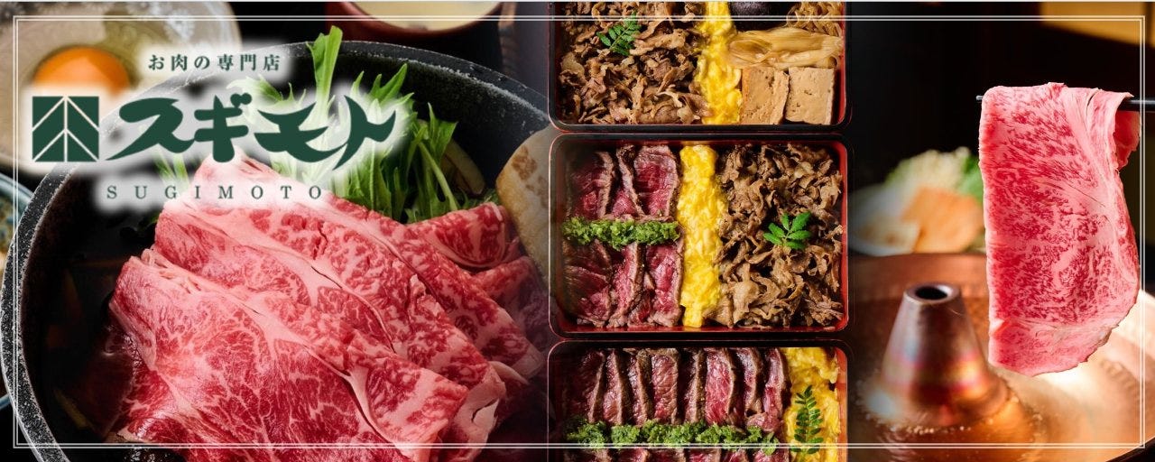 お肉膳 スギモト 松坂屋名古屋店