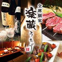 全席個室 楽蔵うたげ 梅田店