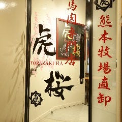 馬肉専門店 虎桜