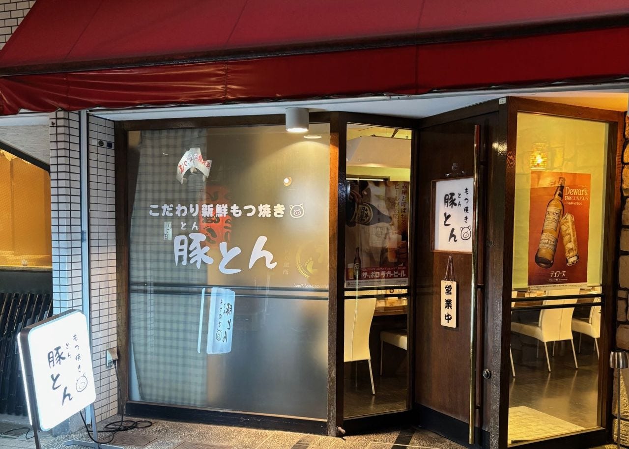 もつ焼き 豚とん
