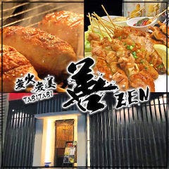 炭火炭美 善