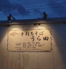うら田