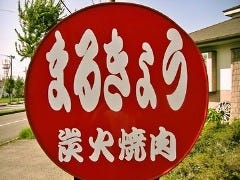 まるきょう まるきょう