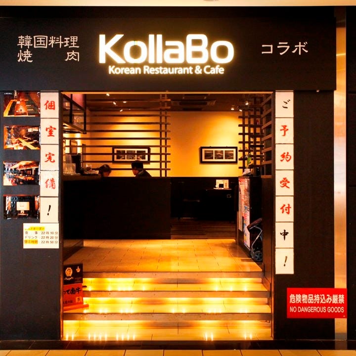 焼肉・韓国料理 KollaBo（コラボ） 池袋店 外観 ぐるなび