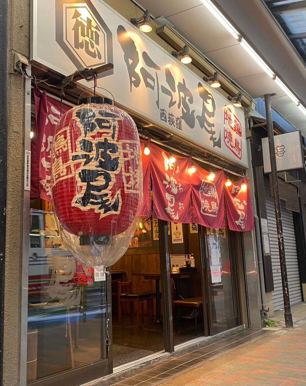 本格 地鶏焼き鳥 阿波尾 西荻窪店