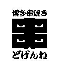 野菜巻き串 どげんね 渋谷本店