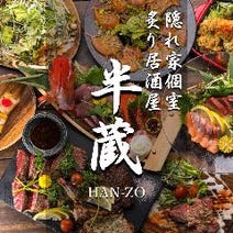 ［大人の隠れ家個室］隠れ家個室 炙り居酒屋 半蔵Han‐zoの画像