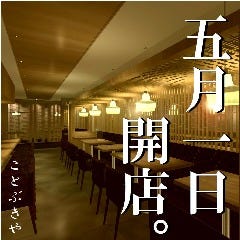 個室と朝採れ鮮魚 ことぶきや 成城学園前 