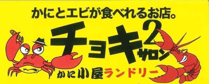 かき小屋ランドリー 裏なんば本店