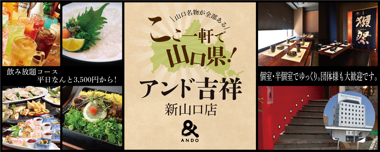 ここ一軒で山口県 アンド吉祥 新山口店