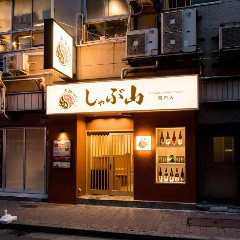 火鍋としゃぶしゃぶ しゃぶ山