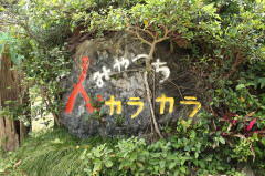 カフェ レストラン カラカラ カフェ レストラン カラカラ