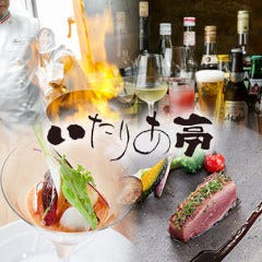 いたりあ亭 