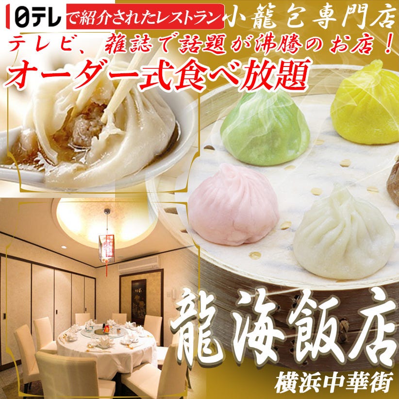 横浜中華街 龍海飯店 オーダー式食べ放題 小籠包専門店
