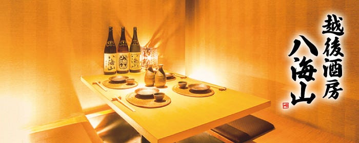 八海山公認 個室居酒屋 越後酒房 広島駅前店