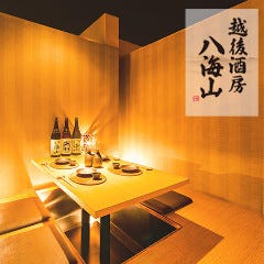 八海山公認 個室居酒屋 越後酒房 広島駅前店