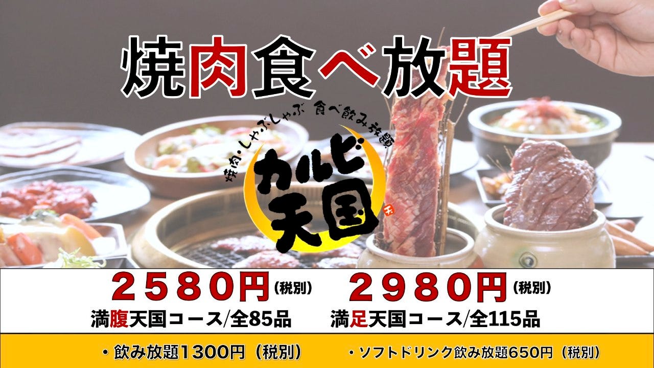 焼肉食べ放題専門店 カルビ天国 広島駅店 広島市 焼肉 ぐるなび