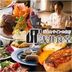 洋食とワインのお店 浅井食堂